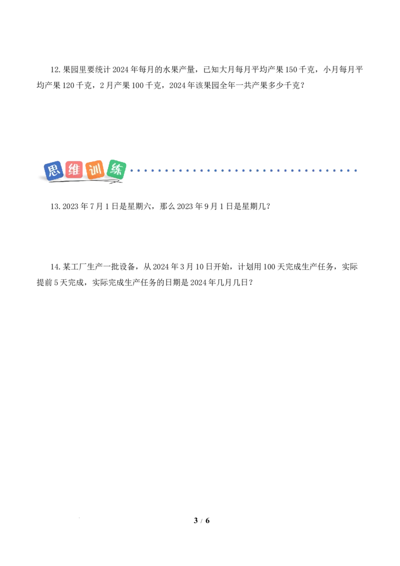 数学活动：年、月、日的秘密（1）（分层作业）数学苏教版三年级下册（新教材）_A151三年级下册数学（苏教版）_2026春新版_第二套_01课件+教案+学习任务单+练习