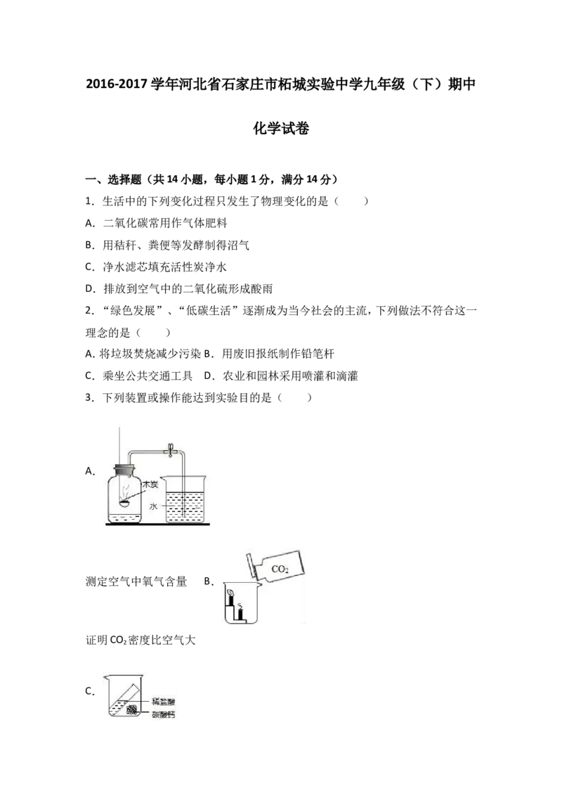河北省石家庄市柘城实验中学2017届九年级（下）期中化学试卷（解析版）_初中化学_01.人教版初中化学_01.初中化学课件PPT--教案--试题_初中化学18年试卷