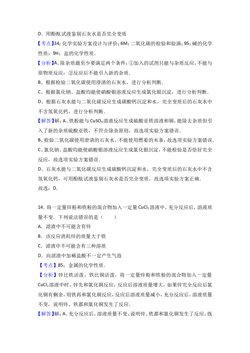河北省石家庄市柘城实验中学2017届九年级（下）期中化学试卷（解析版）_初中化学_01.人教版初中化学_01.初中化学课件PPT--教案--试题_初中化学18年试卷