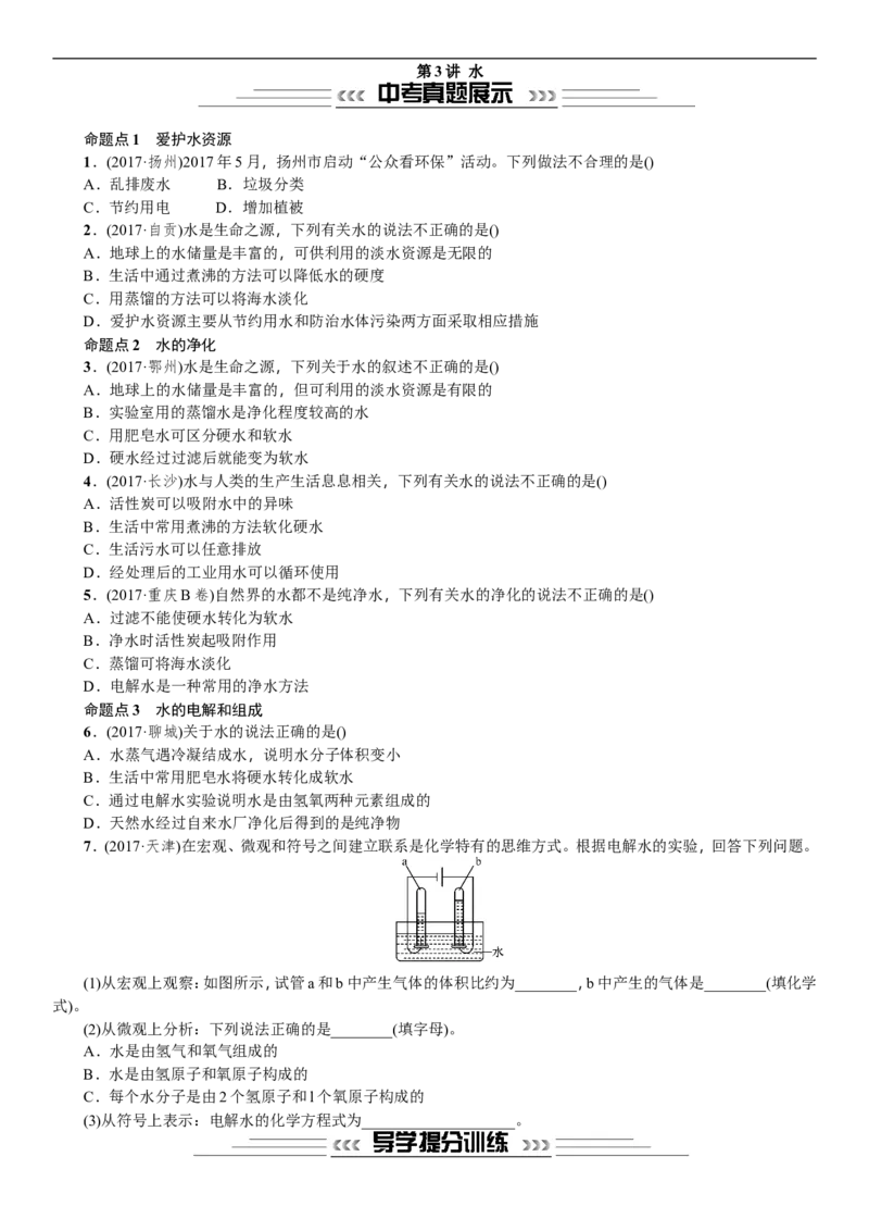 第3讲水_初中化学_01.人教版初中化学_07.初中化学中考总复习_2018年中考化学一轮复习课件+测试_2018年中考化学一轮复习课件+测试：第3讲水(共2份打包)