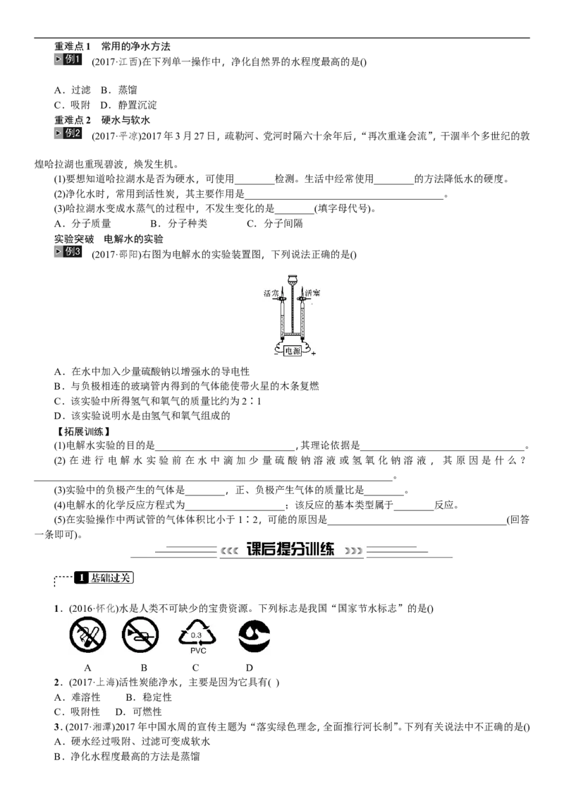 第3讲水_初中化学_01.人教版初中化学_07.初中化学中考总复习_2018年中考化学一轮复习课件+测试_2018年中考化学一轮复习课件+测试：第3讲水(共2份打包)