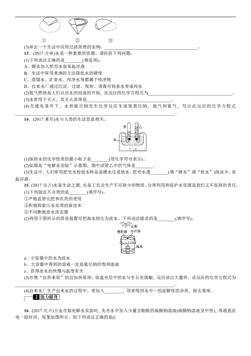 第3讲水_初中化学_01.人教版初中化学_07.初中化学中考总复习_2018年中考化学一轮复习课件+测试_2018年中考化学一轮复习课件+测试：第3讲水(共2份打包)