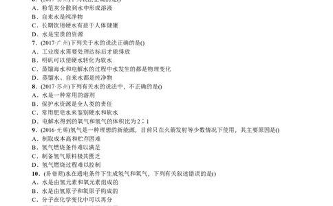 第3讲水_初中化学_01.人教版初中化学_07.初中化学中考总复习_2018年中考化学一轮复习课件+测试_2018年中考化学一轮复习课件+测试：第3讲水(共2份打包)