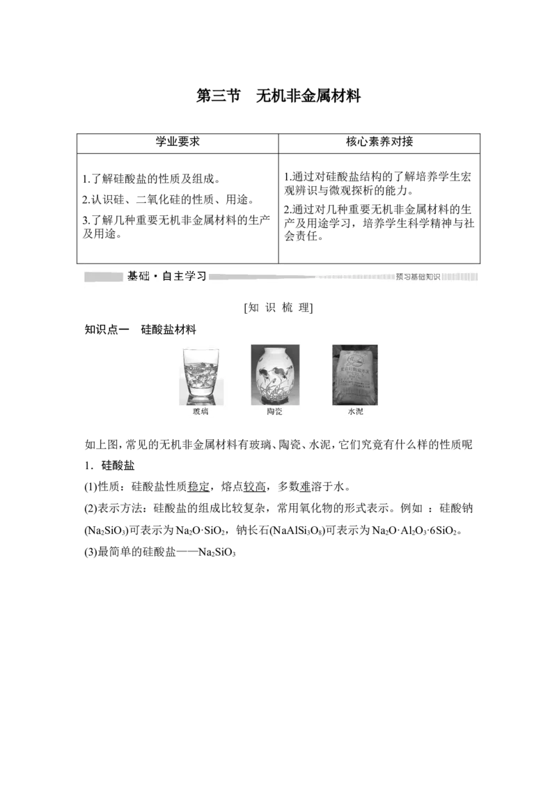 第三节无机非金属材料_高化_2025春-人教版高中化学_02新版高中化学必修二_4.课件+导学案_第五章第三节无机非金属材料（导学案+课件）