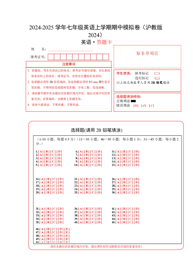 七年级英语期中模拟卷（答题卡）（沪教版2024）_2026沪教牛津版英语_七年级英语期中模拟卷（沪教版2024，七年级上册Units1~4）-：2024-2025学年初中上学期期中模拟考试