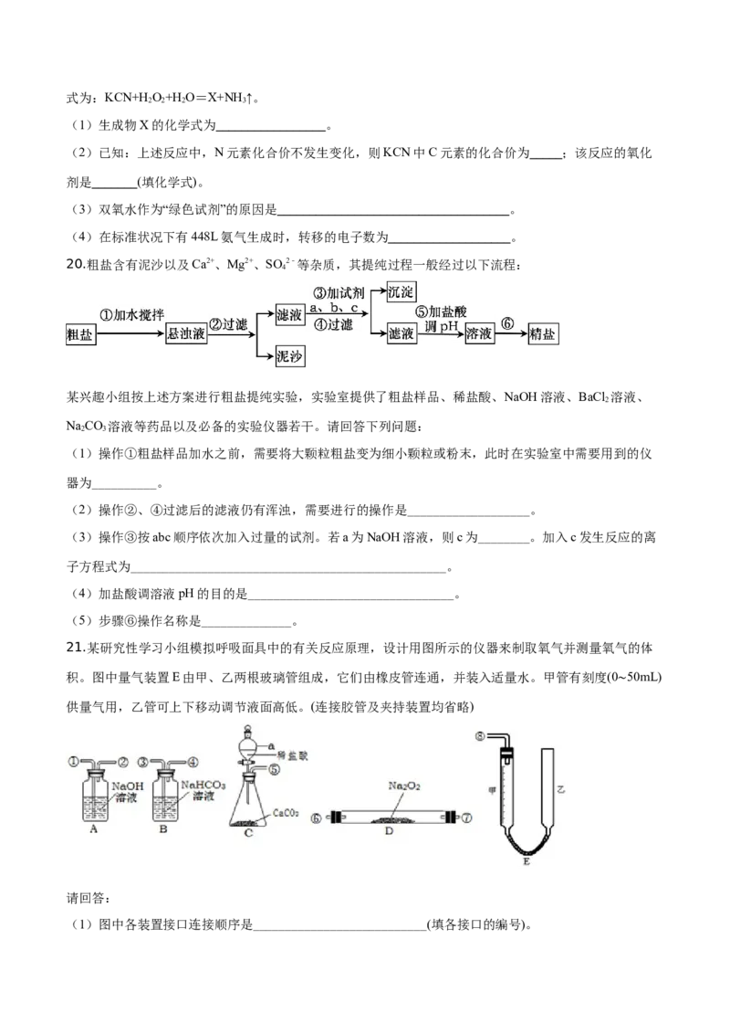 精品解析：山东省平度市第九中学2019-2020学年高一上学期期中考试化学试题（原卷版）_高化_2025春-人教版高中化学_01新版高中化学必修一_4.习题试卷_期中期末真题卷