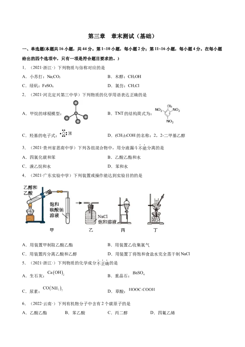 第三章章末测试（基础）（人教版2019选择性必修3）（原卷版）_高化_595801221724高中化学新人教版选择性必修一二三电子版教案PPT课件高中试卷_选择性必修3册（人教版）_专项练习