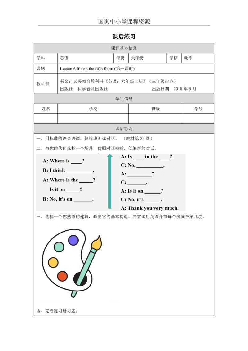 16Lesson6It'sonthefifthfloor.(1)_国家课_课后练习_26春四年级上下册人教版_四上英语合集人教版PEP英语四年级上册新教材（教学视频+课件+动画+音频+练习+教案）_17练习资料