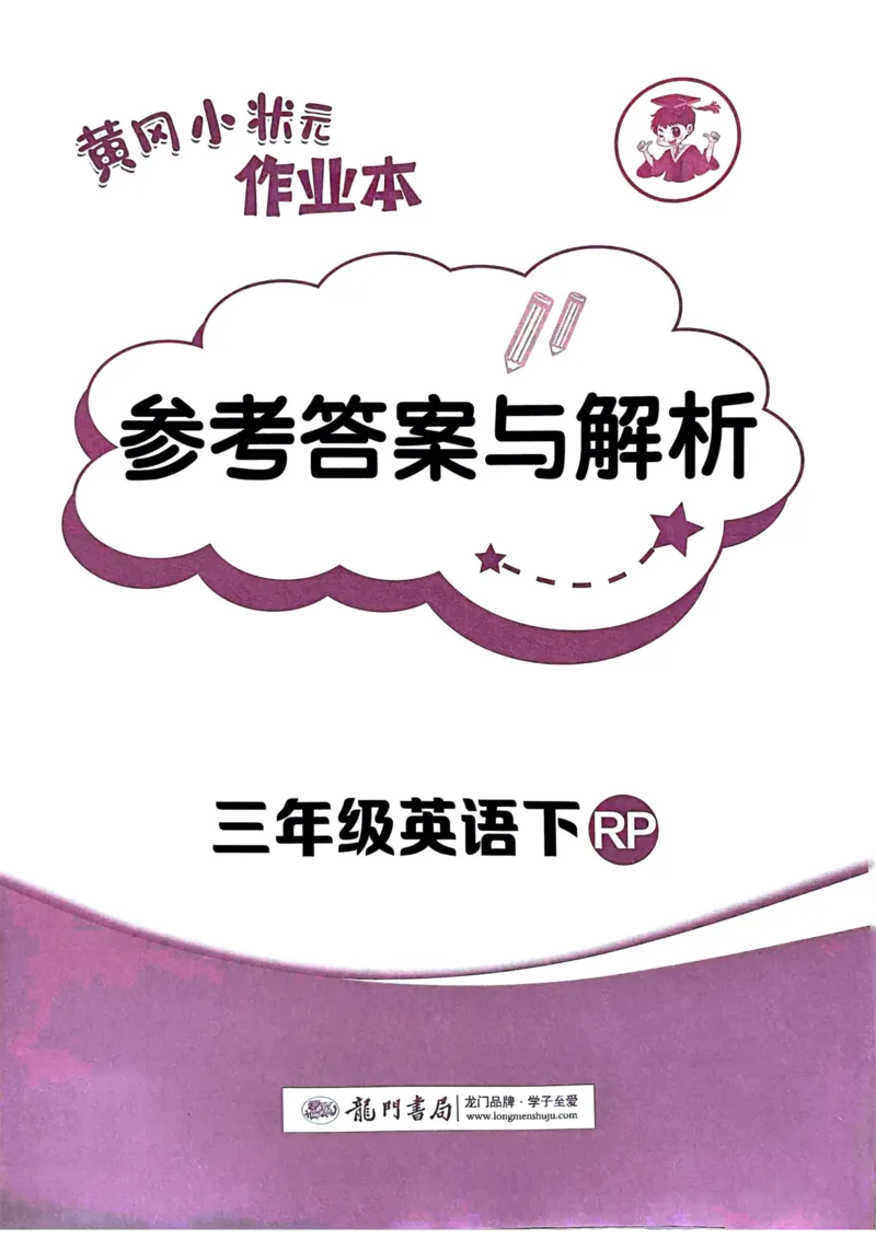 25春黄冈小状元3下英语（Pep）-答案_26春四年级上下册人教版_四上英语合集人教版PEP英语四年级上册新教材（教学视频+课件+动画+音频+练习+教案）_17练习资料_《黄冈小状元作业本》25春