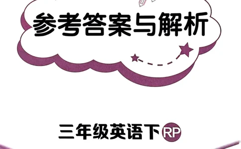 25春黄冈小状元3下英语（Pep）-答案_26春四年级上下册人教版_四上英语合集人教版PEP英语四年级上册新教材（教学视频+课件+动画+音频+练习+教案）_17练习资料_《黄冈小状元作业本》25春