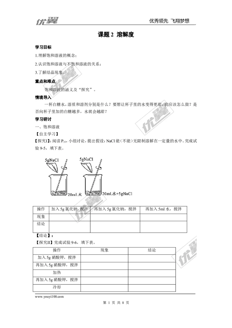 课题2溶解度_初中化学_01.人教版初中化学_01.初中化学课件PPT--教案--试题_初中化学全套(课件--教案--配套)_18年初中化学9年级下_18春九化下(RJ)--3.精品学案_2.第九单元溶液