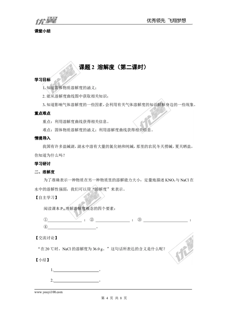课题2溶解度_初中化学_01.人教版初中化学_01.初中化学课件PPT--教案--试题_初中化学全套(课件--教案--配套)_18年初中化学9年级下_18春九化下(RJ)--3.精品学案_2.第九单元溶液