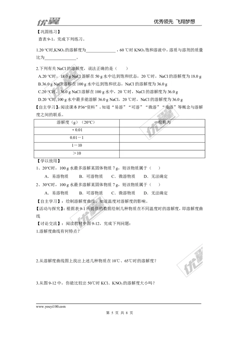 课题2溶解度_初中化学_01.人教版初中化学_01.初中化学课件PPT--教案--试题_初中化学全套(课件--教案--配套)_18年初中化学9年级下_18春九化下(RJ)--3.精品学案_2.第九单元溶液