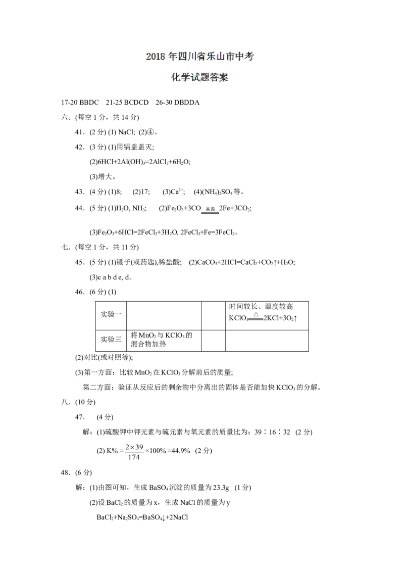 四川省乐山市2018年中考化学试题（word版，含答案）_初中化学_01.人教版初中化学_06.初中化学中考真题