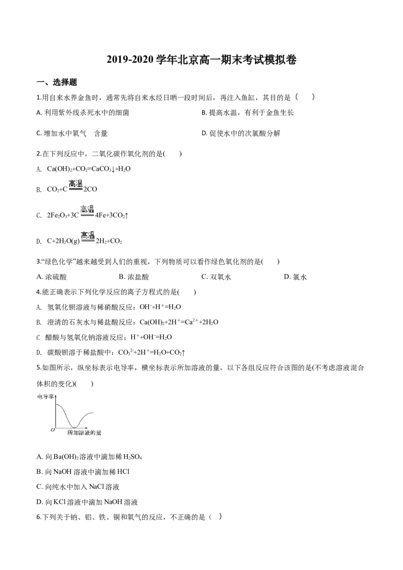 精品解析：北京市2019&mdash;2020学年高一上学期期末考试模拟试题（原卷版）_高化_2025春-人教版高中化学_01新版高中化学必修一_4.习题试卷_期中期末真题卷