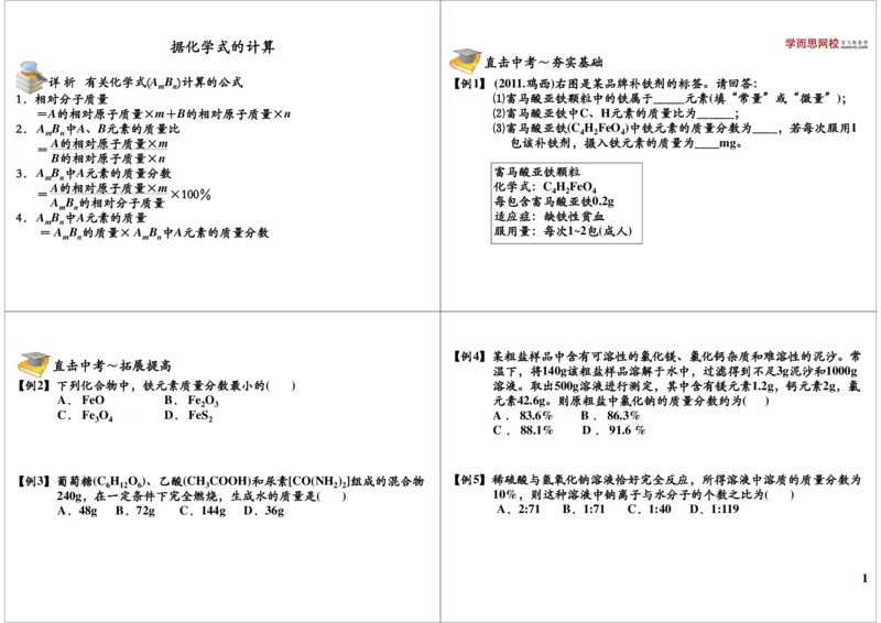 据化学式的计算_初中化学_01.人教版初中化学_02.初中化学教学视频_2.初中化学--教学视频--带讲义_初三化学年卡55讲_[第24讲]中考化学计算之据化学式的计算