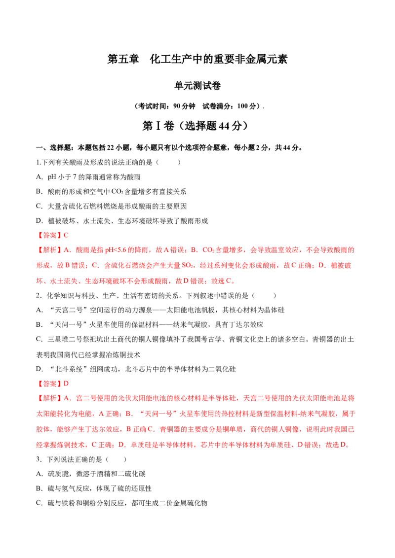 第五章化工生产中的重要非金属元素（单元测试）（解析版）_高化_595801221724高中化学新人教版选择性必修一二三电子版教案PPT课件高中试卷_必修二册（人教版）_单元测试