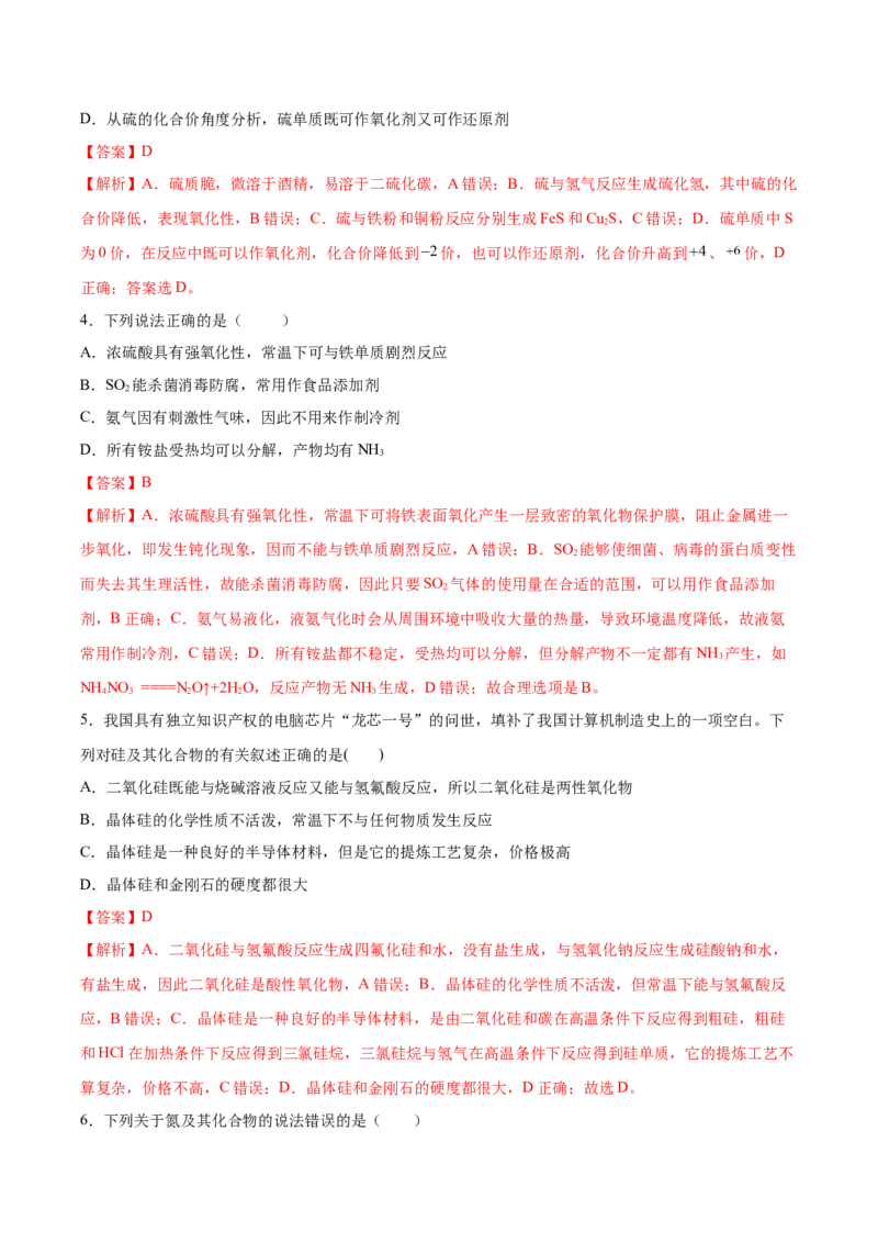 第五章化工生产中的重要非金属元素（单元测试）（解析版）_高化_595801221724高中化学新人教版选择性必修一二三电子版教案PPT课件高中试卷_必修二册（人教版）_单元测试