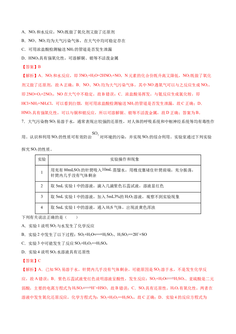 第五章化工生产中的重要非金属元素（单元测试）（解析版）_高化_595801221724高中化学新人教版选择性必修一二三电子版教案PPT课件高中试卷_必修二册（人教版）_单元测试