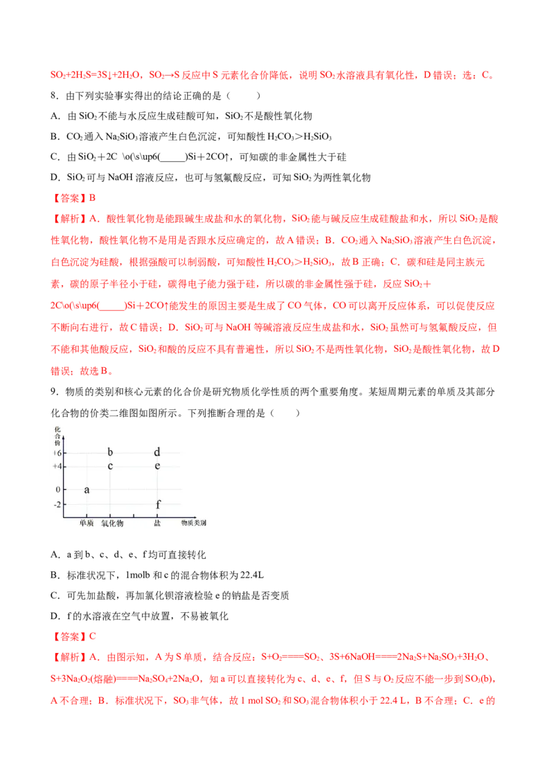 第五章化工生产中的重要非金属元素（单元测试）（解析版）_高化_595801221724高中化学新人教版选择性必修一二三电子版教案PPT课件高中试卷_必修二册（人教版）_单元测试