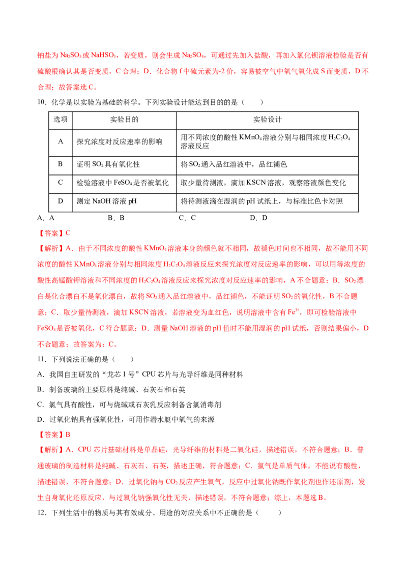 第五章化工生产中的重要非金属元素（单元测试）（解析版）_高化_595801221724高中化学新人教版选择性必修一二三电子版教案PPT课件高中试卷_必修二册（人教版）_单元测试