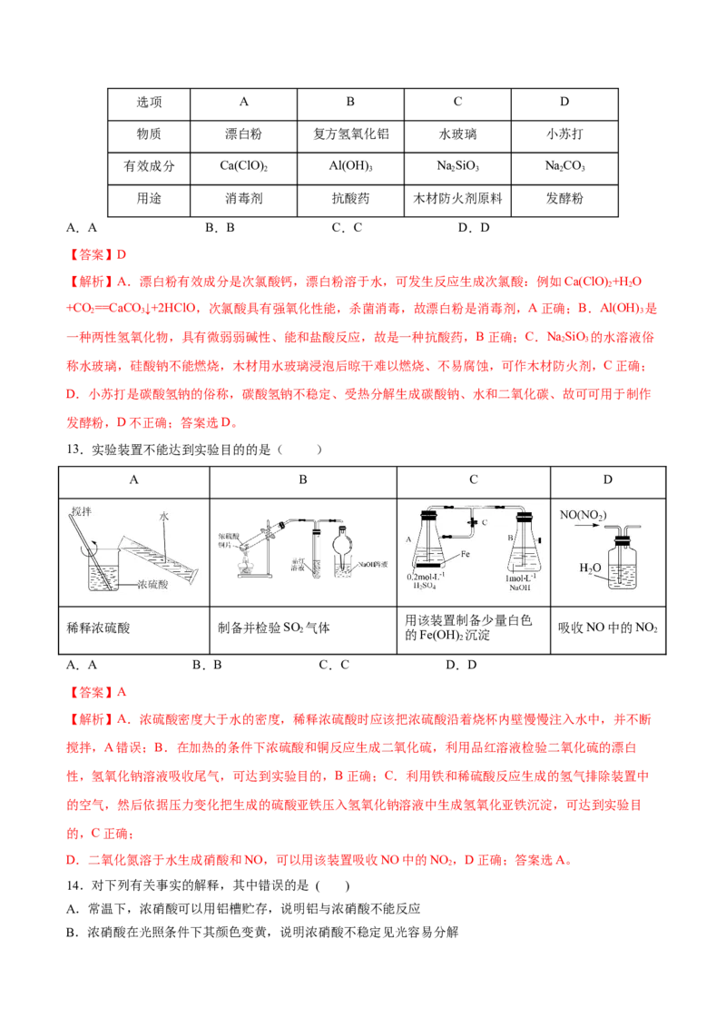 第五章化工生产中的重要非金属元素（单元测试）（解析版）_高化_595801221724高中化学新人教版选择性必修一二三电子版教案PPT课件高中试卷_必修二册（人教版）_单元测试