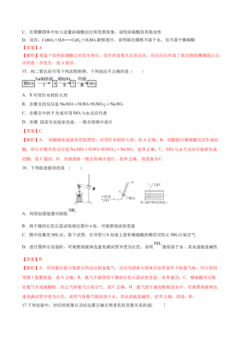 第五章化工生产中的重要非金属元素（单元测试）（解析版）_高化_595801221724高中化学新人教版选择性必修一二三电子版教案PPT课件高中试卷_必修二册（人教版）_单元测试