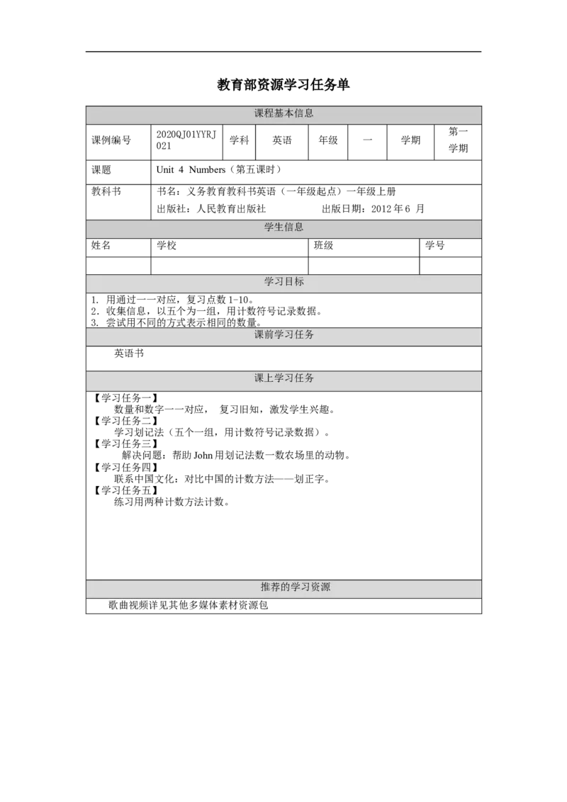 1109一年级英语（人教版）Unit+4+Numbers（第五课时）-3学习任务单_26春四年级上下册人教版_四上英语合集人教版PEP英语四年级上册新教材（教学视频+课件+动画+音频+练习+教案）
