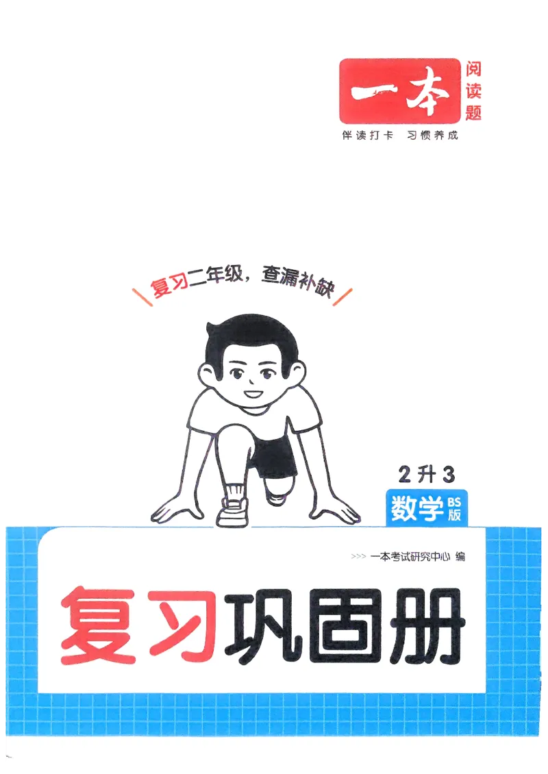 2025版一本2升3预备三年级数学：复习巩固册_小学资料合集_2025版小学《一本预习衔接》1-6年级语文数学英语_一本预备三年级语数英25年