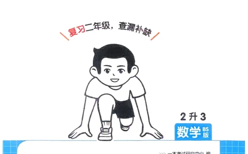 2025版一本2升3预备三年级数学：复习巩固册_小学资料合集_2025版小学《一本预习衔接》1-6年级语文数学英语_一本预备三年级语数英25年