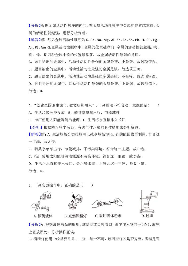 湖北荆州市2018年中考化学试题（word版含解析）_初中化学_01.人教版初中化学_06.初中化学中考真题