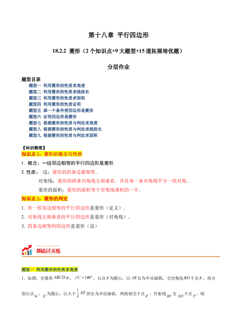 18.2.2菱形（2个知识点+9大题型+15道拓展培优题）（分层作业）（学生版）_初中数学_八年级数学下册（人教版）_大单元教学课件+教学设计-U42_第十八章平行四边形