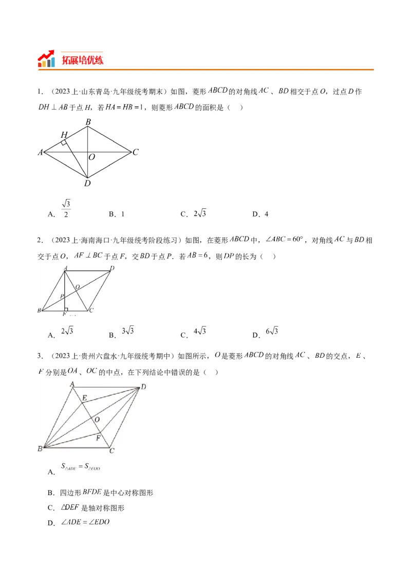 18.2.2菱形（2个知识点+9大题型+15道拓展培优题）（分层作业）（学生版）_初中数学_八年级数学下册（人教版）_大单元教学课件+教学设计-U42_第十八章平行四边形