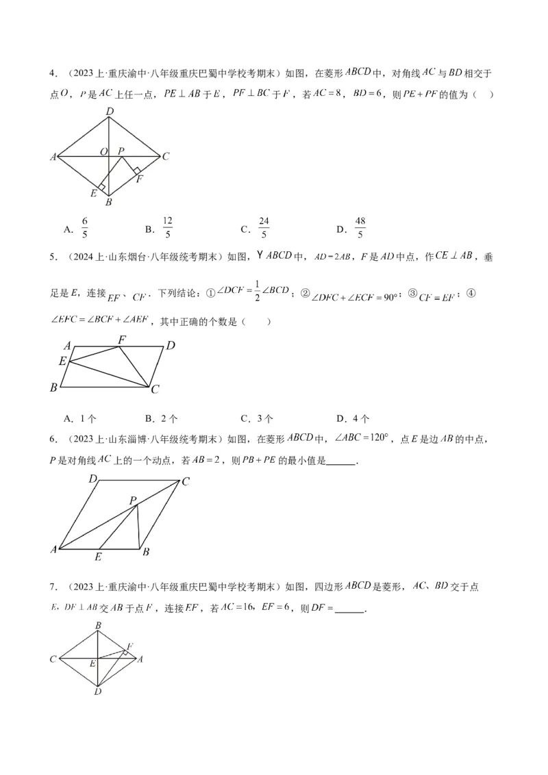 18.2.2菱形（2个知识点+9大题型+15道拓展培优题）（分层作业）（学生版）_初中数学_八年级数学下册（人教版）_大单元教学课件+教学设计-U42_第十八章平行四边形
