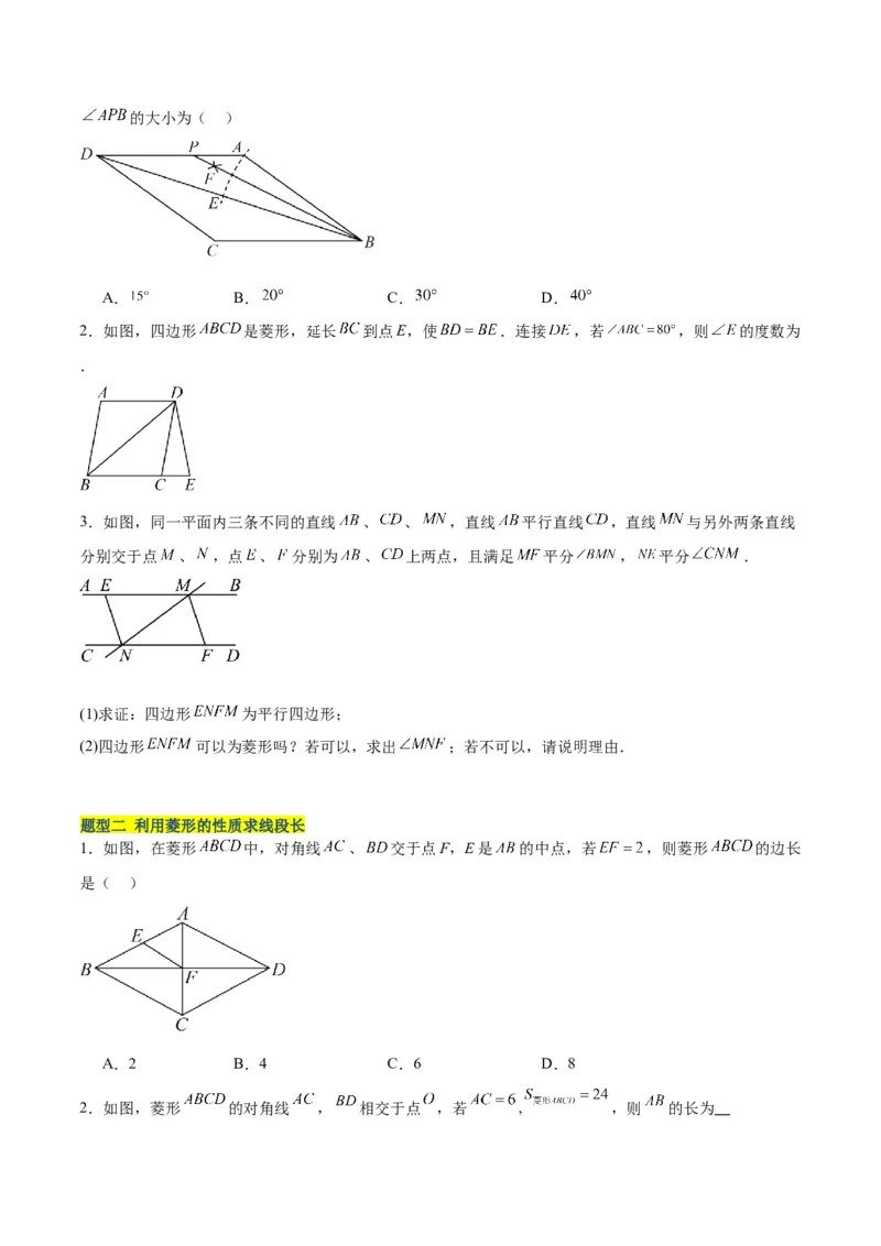 18.2.2菱形（2个知识点+9大题型+15道拓展培优题）（分层作业）（学生版）_初中数学_八年级数学下册（人教版）_大单元教学课件+教学设计-U42_第十八章平行四边形