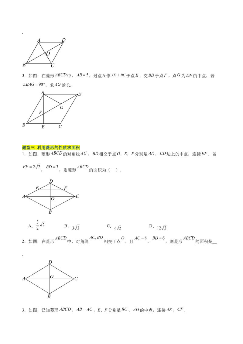 18.2.2菱形（2个知识点+9大题型+15道拓展培优题）（分层作业）（学生版）_初中数学_八年级数学下册（人教版）_大单元教学课件+教学设计-U42_第十八章平行四边形