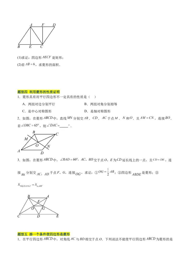 18.2.2菱形（2个知识点+9大题型+15道拓展培优题）（分层作业）（学生版）_初中数学_八年级数学下册（人教版）_大单元教学课件+教学设计-U42_第十八章平行四边形