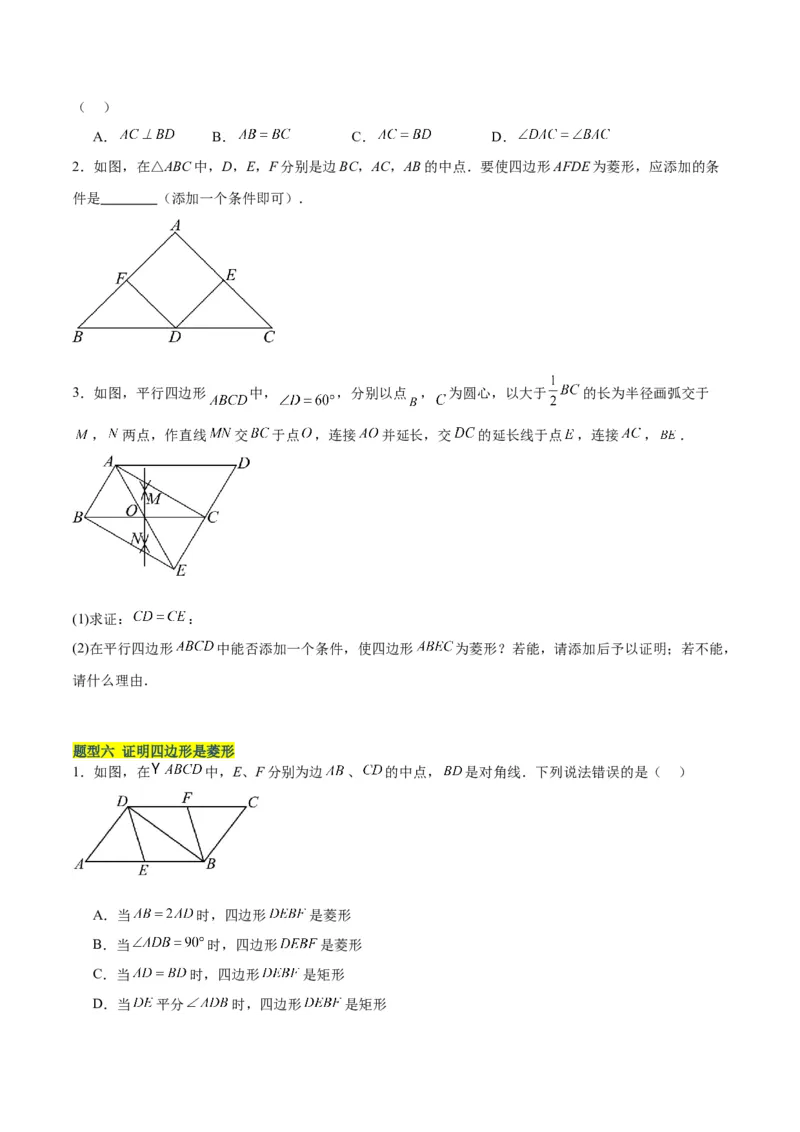 18.2.2菱形（2个知识点+9大题型+15道拓展培优题）（分层作业）（学生版）_初中数学_八年级数学下册（人教版）_大单元教学课件+教学设计-U42_第十八章平行四边形