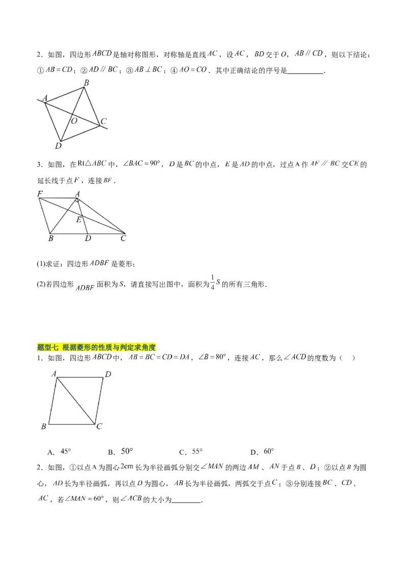 18.2.2菱形（2个知识点+9大题型+15道拓展培优题）（分层作业）（学生版）_初中数学_八年级数学下册（人教版）_大单元教学课件+教学设计-U42_第十八章平行四边形