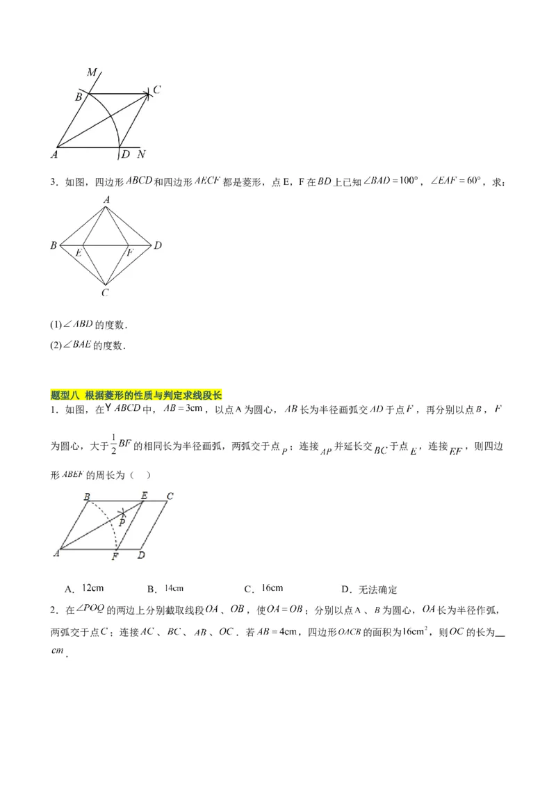 18.2.2菱形（2个知识点+9大题型+15道拓展培优题）（分层作业）（学生版）_初中数学_八年级数学下册（人教版）_大单元教学课件+教学设计-U42_第十八章平行四边形