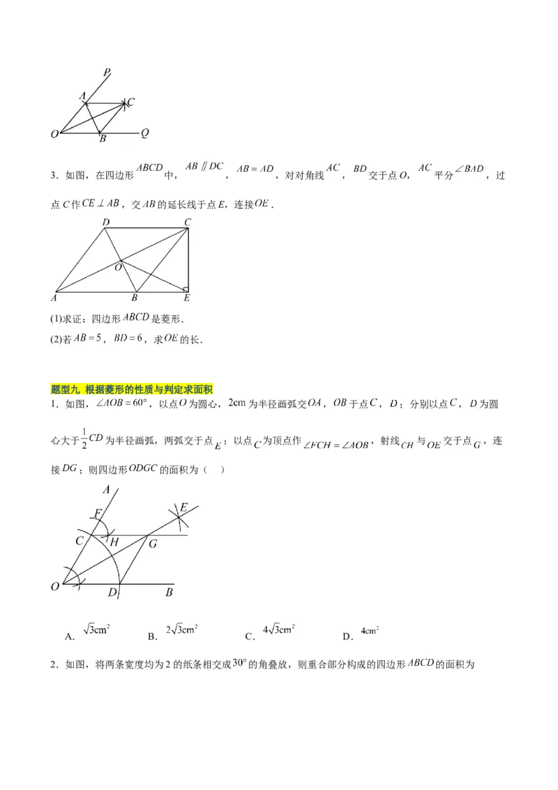 18.2.2菱形（2个知识点+9大题型+15道拓展培优题）（分层作业）（学生版）_初中数学_八年级数学下册（人教版）_大单元教学课件+教学设计-U42_第十八章平行四边形