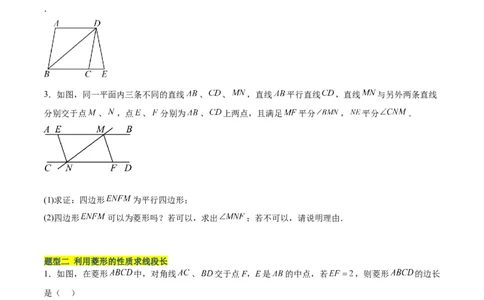 18.2.2菱形（2个知识点+9大题型+15道拓展培优题）（分层作业）（学生版）_初中数学_八年级数学下册（人教版）_大单元教学课件+教学设计-U42_第十八章平行四边形