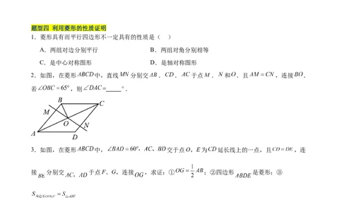 18.2.2菱形（2个知识点+9大题型+15道拓展培优题）（分层作业）（学生版）_初中数学_八年级数学下册（人教版）_大单元教学课件+教学设计-U42_第十八章平行四边形