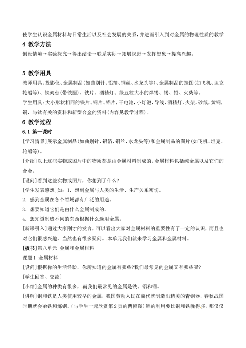 金属材料教案-人教版化学初三下第八单元8.1_初中化学_01.人教版初中化学_01.初中化学课件PPT--教案--试题_初中化学&mdash;课件&mdash;教案&mdash;试题-推荐_9年级下课件教案试题_9年级下教案