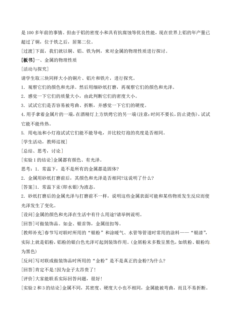 金属材料教案-人教版化学初三下第八单元8.1_初中化学_01.人教版初中化学_01.初中化学课件PPT--教案--试题_初中化学&mdash;课件&mdash;教案&mdash;试题-推荐_9年级下课件教案试题_9年级下教案