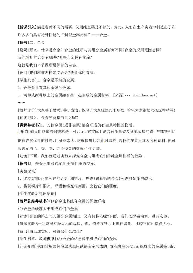 金属材料教案-人教版化学初三下第八单元8.1_初中化学_01.人教版初中化学_01.初中化学课件PPT--教案--试题_初中化学&mdash;课件&mdash;教案&mdash;试题-推荐_9年级下课件教案试题_9年级下教案