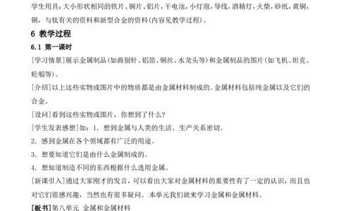 金属材料教案-人教版化学初三下第八单元8.1_初中化学_01.人教版初中化学_01.初中化学课件PPT--教案--试题_初中化学&mdash;课件&mdash;教案&mdash;试题-推荐_9年级下课件教案试题_9年级下教案