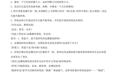 金属材料教案-人教版化学初三下第八单元8.1_初中化学_01.人教版初中化学_01.初中化学课件PPT--教案--试题_初中化学&mdash;课件&mdash;教案&mdash;试题-推荐_9年级下课件教案试题_9年级下教案