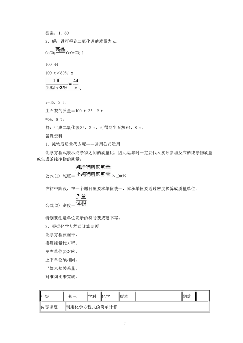 第5单元课题3利用化学方程式的简单计算_初中化学_01.人教版初中化学_01.初中化学课件PPT--教案--试题_初中化学全套_化学教案_化学：人教版九年级全册优秀教案(56份)