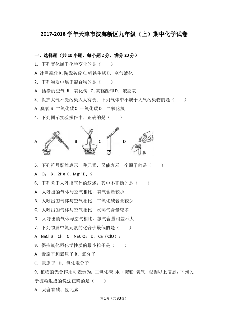 天津市滨海新区2018届九年级（上）期中化学试卷（word版含答案解析）_初中化学_01.人教版初中化学_01.初中化学课件PPT--教案--试题_初中化学18年试卷_人教版九年级化学上册2018